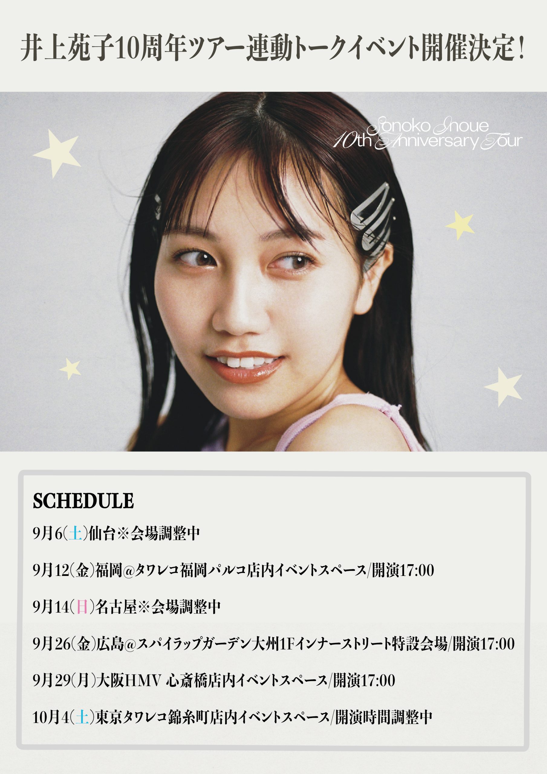 井上苑子 オフィシャルサイト